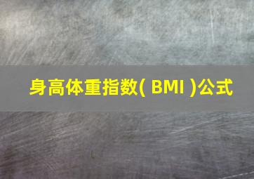 身高体重指数( BMI )公式